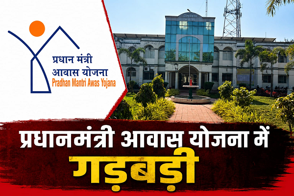 उप मुख्यमंत्री के निर्वाचन क्षेत्र में आवास घोटाले के आरोप, जिम्मेदार कौन