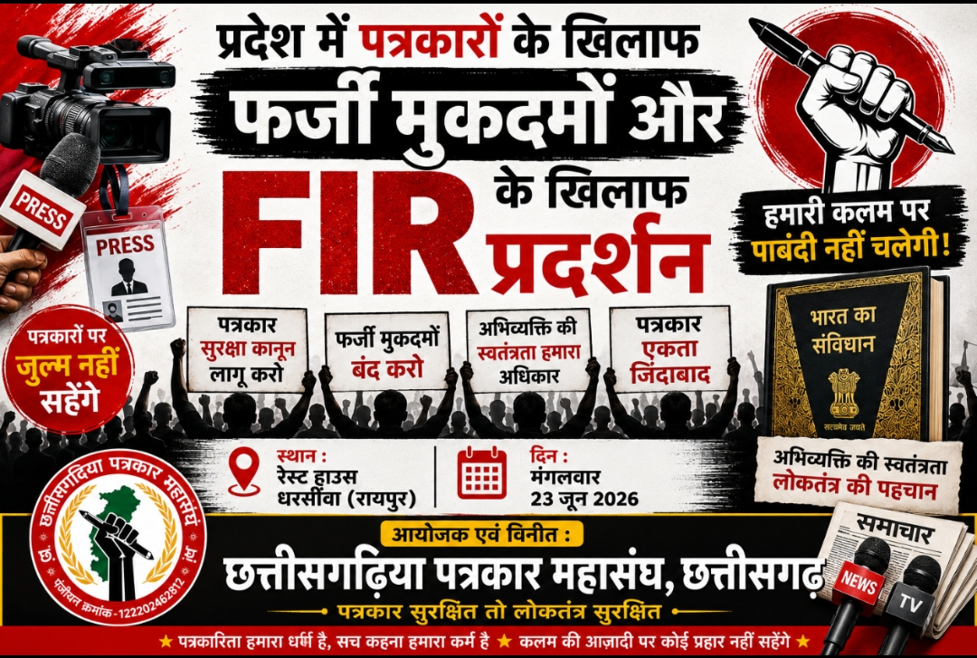 23 जून को धरसींवा में इकठ्ठे होंगे प्रदेशभर के पत्रकार