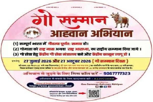 राष्ट्रव्यापी गौ सम्मान आह्वान अभियान अंतर्गत भव्य गौ सम्मान शोभायात्रा 27 को