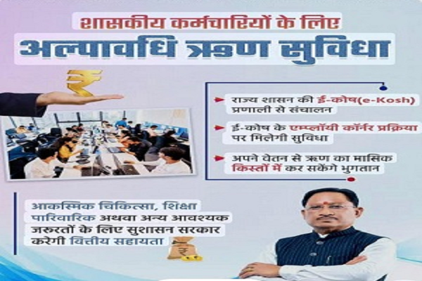 वेतन के आधार पर सरकारीकर्मियों को मिलेगा बिना ब्याज अल्पावधि ऋण
