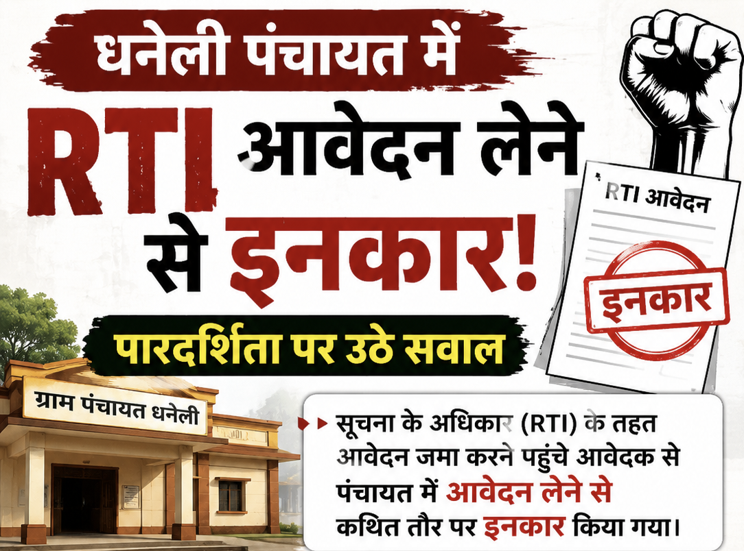 जन सूचना अधिकारी की कार्यप्रणाली पर सवाल, उच्च अधिकारियों से शिकायत की तैयारी