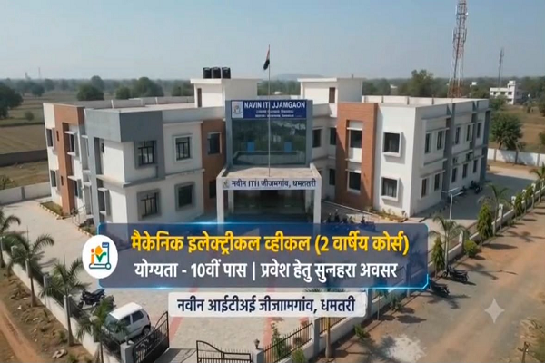 जीजामगांव आईटीआई में &lsquo;मैकेनिक इलेक्ट्रिक व्हीकल&rsquo; ट्रेड के लिए प्रवेश प्रारंभ