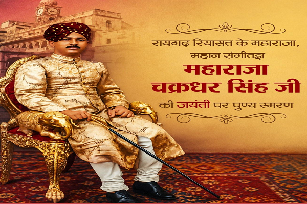संगीत सम्राट महाराजा चक्रधर सिंह की जयंती पर वित्त मंत्री श्री ओपी चौधरी ने किया पुण्य स्मरण