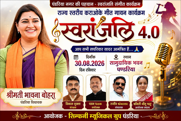 संगीत की सुरमयी शाम के लिए तैयार पंडरिया, आज सजेगा &lsquo;स्वरांजलि 4.0&rsquo; का भव्य मंच   राज्य स्तरीय कराओके गीत गायन कार्यक्रम में प्रतिभागी देंगे शानदार प्रस्तुतियां, विधायक भावना बोहरा होंगी मुख्य अतिथि