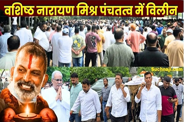 पांच बार के पार्षद वशिष्ठ नारायण मिश्र पंचतत्व में विलीन