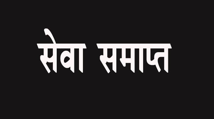 चार बार विभागीय परीक्षा में फेल, अनुकंपा नियुक्त पटवारी की सेवा समाप्त