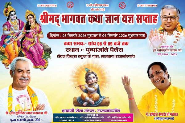 श्रीमद्भागवत कथा का भव्य आयोजन