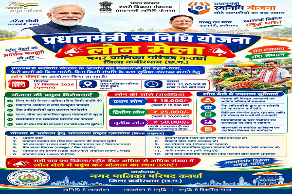 *छोटे कारोबारियों को मिलेगा बड़ा सहारा* *नगर पालिका कवर्धा में कल 17 सितंबर को लगेगा पीएम स्वनिधि लोन मेला*