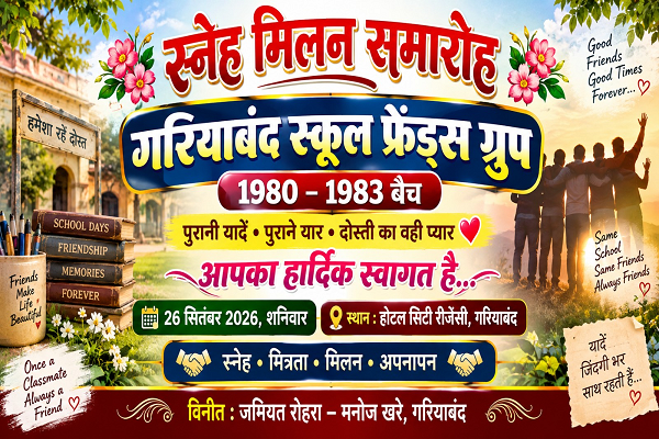  1980-83 बैच के पुराने सहपाठी 26 सितंबर को फिर होंगे एकजुट, गरियाबंद में होगा स्नेह मिलन समारोह