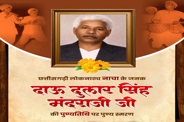 छत्तीसगढ़ी लोककला &lsquo;नाचा&rsquo; के जनक दाऊ दुलार सिंह मंदराजी की पुण्यतिथि पर वित्त मंत्री श्री ओपी चौधरी ने किया पुण्य स्मरण