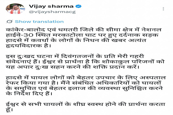  मरकाटोला घाट सड़क हादसे पर उप मुख्यमंत्री विजय शर्मा ने जताया गहरा शोक, घायलों के बेहतर उपचार के दिए निर्देश