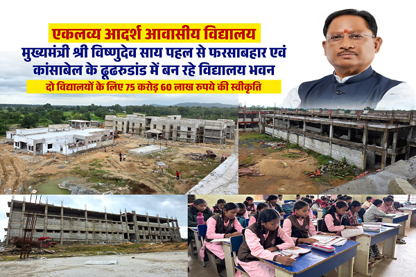 आदिवासी विद्यार्थियों को मिलेंगी आधुनिक शिक्षा और आवासीय सुविधाएं, जशपुर में एकलव्य विद्यालयों के नए भवनों का निर्माण तेज