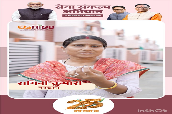 सेवा संकल्प अभियान : सेवा की कहानी: अपने घर का सपना हुआ साकार, रागिनी के परिवार को मिला खुशियों का आशियाना