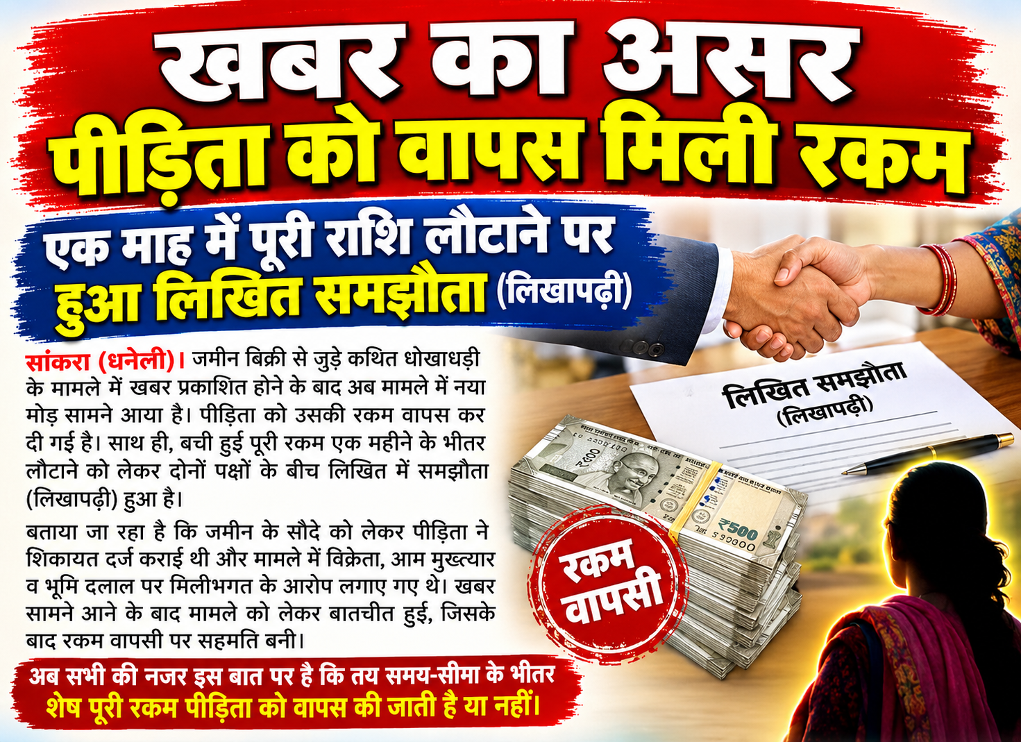 खबर का असर: पीड़िता को वापस मिली रकम, एक माह में पूरी राशि लौटाने पर हुआ लिखित समझौता