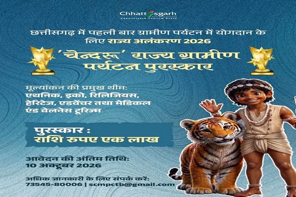&lsquo;चेन्दरू&rsquo; राज्य ग्रामीण पर्यटन पुरस्कार के लिए प्रविष्टियां आमंत्रित, 10 अक्टूबर तक कर सकेंगे आवेदन&rsquo;