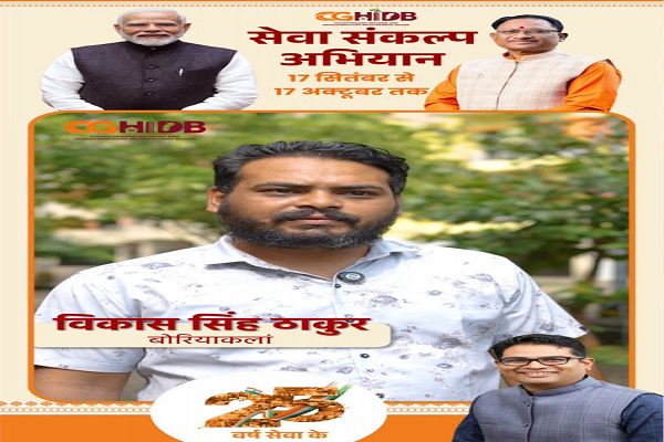  सेवा संकल्प अभियान : सेवा की कहानी: 12 वर्षों का भरोसा, अपने घर का सुकून और गर्व, हाउसिंग बोर्ड ने साकार किया विकास सिंह ठाकुर के परिवार का सपना