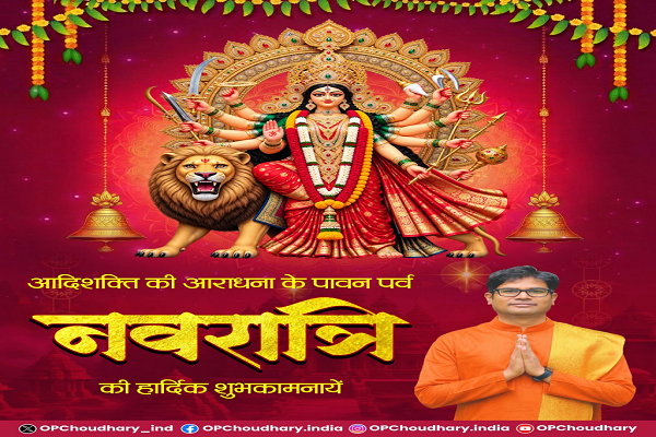 शारदीय नवरात्रि पर वित्त मंत्री श्री ओपी चौधरी ने प्रदेशवासियों को दी हार्दिक बधाई एवं शुभकामनाएं