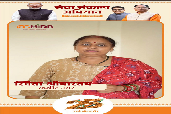 सेवा संकल्प अभियान : सेवा की कहानी: किराए के मकान की चिंता हुई दूर, हाउसिंग बोर्ड ने साकार किया स्मिता श्रीवास्तव के अपने घर का सपना