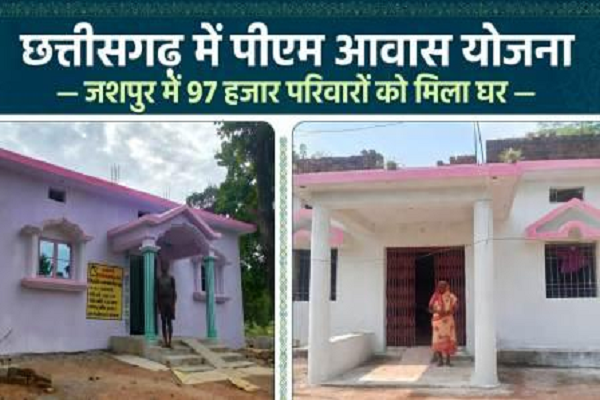 विशेष लेख : प्रधानमंत्री आवास योजना से जशपुर जिले में बदली हजारों परिवारों की जिंदगी