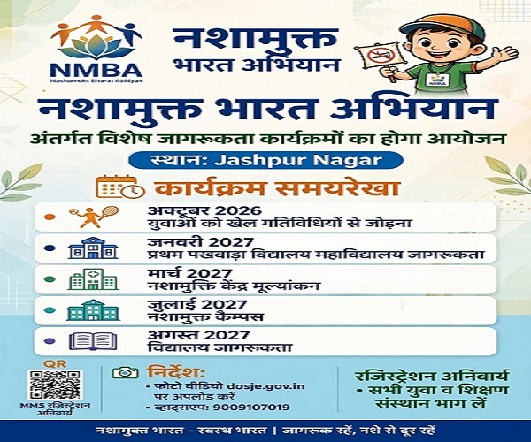 नशामुक्त भारत अभियान अंतर्गत विशेष जागरूकता कार्यक्रमों का होगा आयोजन