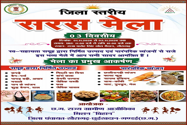 खैरागढ़ में 1 से 3 नवंबर तक सजेगा जिला स्तरीय सरस मेला, स्व-सहायता समूहों के उत्पादों को मिलेगा बाजार