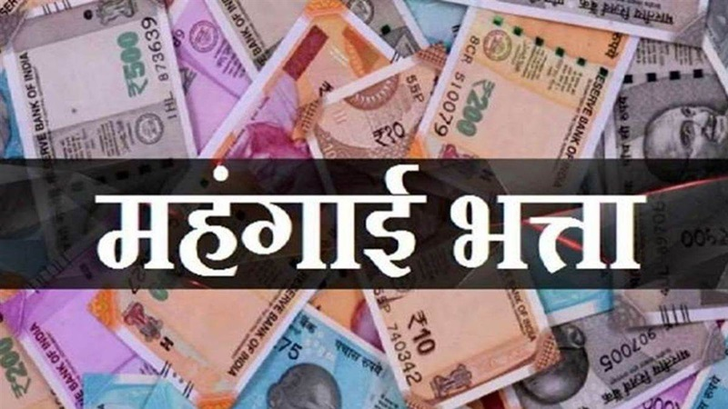 महंगाई भत्ता व महंगाई राहत में 2 प्रतिशत की वृद्धि