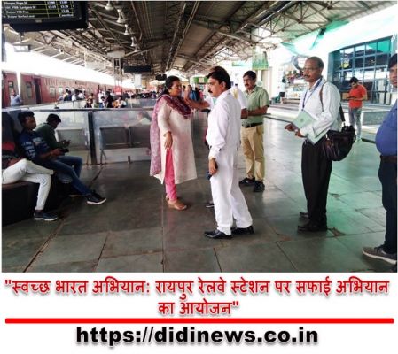 "स्वच्छ भारत अभियान: रायपुर रेलवे स्टेशन पर सफाई अभियान का आयोजन"