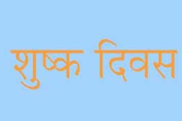  गुरू घांसीदास जयंती के अवसर पर 18 दिसम्बर 2023 को जिले में शुष्क दिवस घोषित