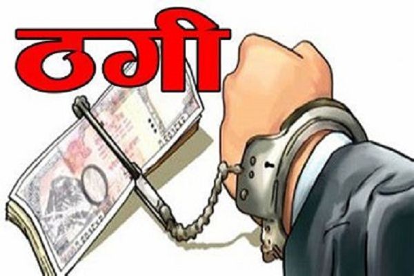  सरिया बनाने वाली कंपनी का एजेंसी दिलाने के नाम पर नौ लाख 21 हजार की ठगी