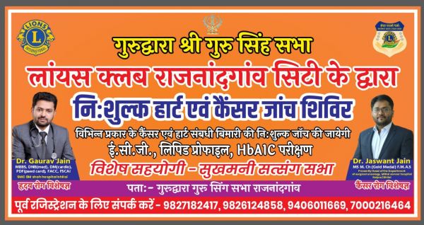 नि:शुल्क हार्ट एवं कैंसर जांच शिविर : लायंस क्लब राजनांदगांव गुरुद्वारा में आयोजन