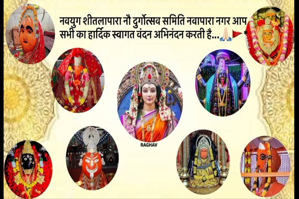 शीतलापारा नौ दुर्गोत्सव समिति के तत्वाधान मे होगा शानदार आयोजन, प्रसिद्ध शक्तिपीठ दंतेश्वरी माता सहित अन्य महत्वपूर्ण  माता प्रतिमाओ का होगा स्थापना        नौ  दिनों तक होंगे विविध आयोजन, कल होगा माता प्रतिमाओ का भव्य आगमन  
