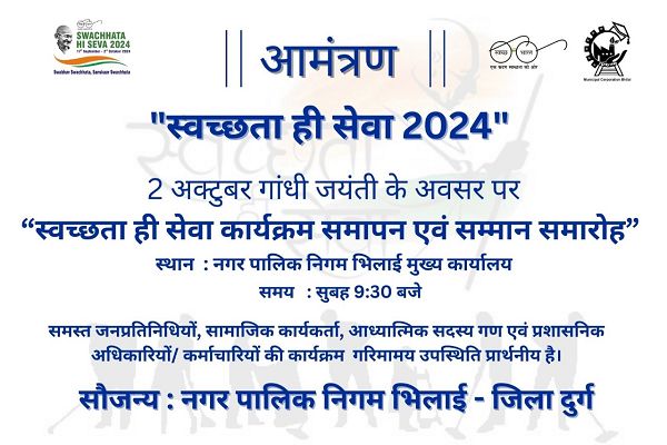 02 अक्टूबर को स्वच्छता ही सेवा पखवाड़े का भव्य समापन-निगम भिलाई में।