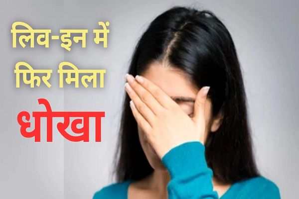 लिव इन रिलेशन में रहा, महिला गुजारा भत्ता पाने की है हकदार