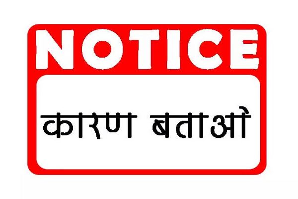 स्वसहायता समूह अध्यक्ष, शिक्षक, शिक्षिकाओं सहित कुल 15 लोगों को कारण बताओं नोटिस जारी