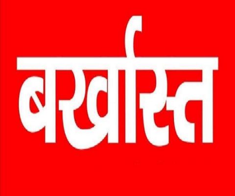 पत्नी के लिए किया चुनाव प्रचार, सहकारी समिति का व्यवस्थापक बर्खास्त