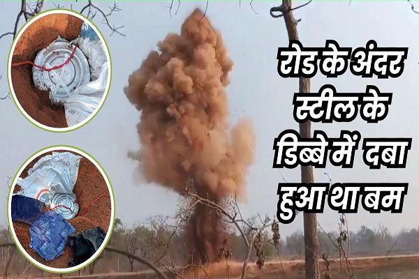 बीजापुर में नक्सलियों ने सड़क पर लगाया था 45 किलो का आईईडी, डिफ्यूज करते ही दूर तक उड़ी मिट्टी