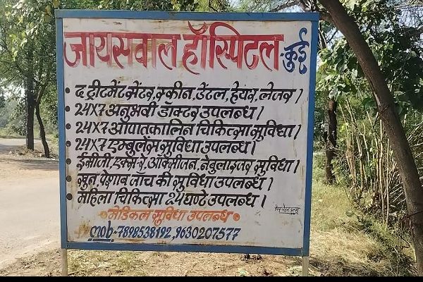  कथित डॉक्टर की लापरवाही से गरीब महिला की किडनी फेल &mdash; इलाज नहीं, जवाबदेही से भागा सिस्टम!