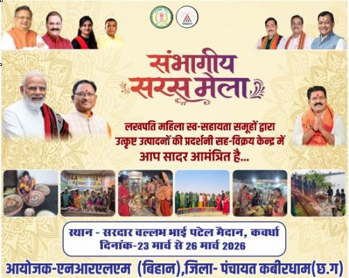 सरदार बल्लभ भाई पटेल मैदान कवर्धा में आयोजित संभागीय सरस् मेला