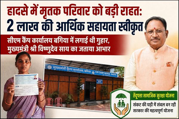  हादसे में मृतक परिवार को मिली बड़ी राहत: 2 लाख रुपए की सहायता स्वीकृत, सीएम कैंप कार्यालय बगिया में आवेदन के बाद त्वरित कार्रवाई