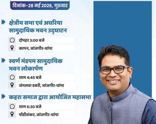वित्त मंत्री श्री ओपी चौधरी 28 मई को जांजगीर-चांपा जिले के विभिन्न कार्यक्रमों में होंगे शामिल