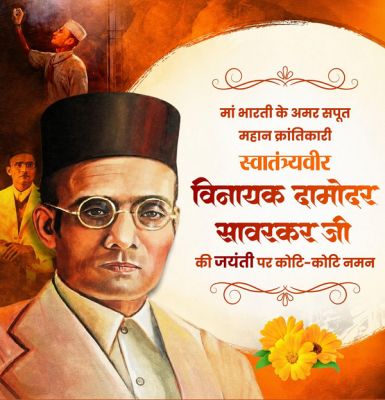  वित्त मंत्री श्री ओपी चौधरी ने वीर सावरकर जी की जयंती पर किया श्रद्धापूर्वक नमन