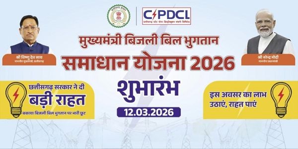 "मुख्यमंत्री बिजली बिल भुगतान समाधान योजना&rdquo; बनी वरदान, कबीरधाम जिले के 33 हजार से अधिक उपभोक्ताओं को मिली बड़ी राहत