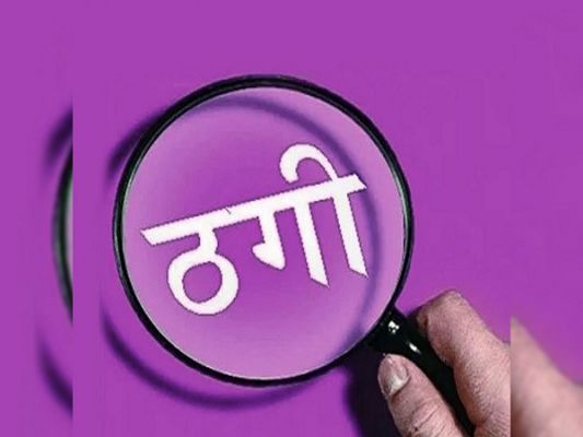 पैसे डबल करने का झांसा देने वालों पर शिकंजा कसने की तैयारी, पीड़ितों की शिकायतों के बाद एफआईआर दर्ज होने के संकेत