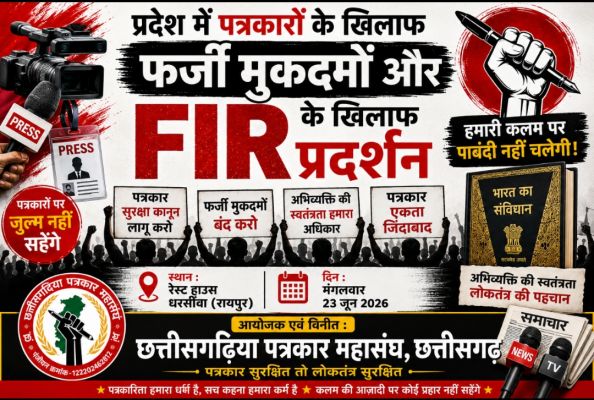 23 जून को धरसींवा में इकठ्ठे होंगे प्रदेशभर के पत्रकार