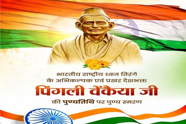 &rsquo;वित्त मंत्री श्री ओपी चौधरी ने पिंगली वेंकैया जी की पुण्यतिथि पर किया पुण्य स्मरण&rsquo;