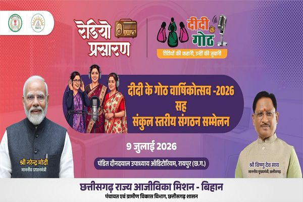 माननीय मुख्यमंत्री महोदय की गरिमामयी उपस्थिति में मनाया जाएगा &ldquo;दीदी के गोठ&rdquo; का वार्षिकोत्सव