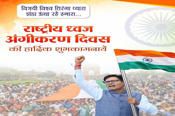 राष्ट्रीय ध्वज अंगीकरण दिवस पर वित्त मंत्री ओपी चौधरी ने दी शुभकामनाएं, तिरंगे के सम्मान की रक्षा का लिया संकल्प&rsquo;