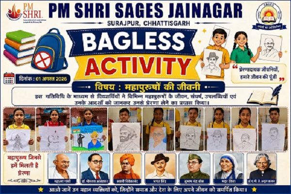 जयनगर सेजेस विद्यालय में गूंजी &lsquo;बैगलेस डे&lsquo; पर महापुरुषों की गाथा