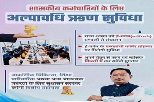वेतन के आधार पर सरकारीकर्मियों को मिलेगा बिना ब्याज अल्पावधि ऋण