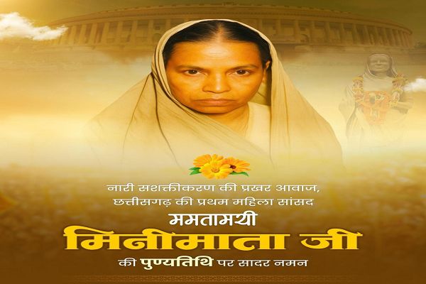 मिनीमाता जी की पुण्यतिथि पर वित्त मंत्री श्री ओपी चौधरी ने किया सादर नमन मिनीमाता जी की पुण्यतिथि पर वित्त मंत्री श्री ओपी चौधरी ने किया सादर नमन